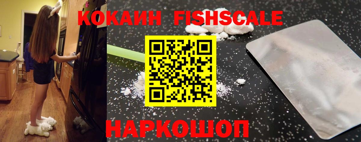 Кокаин Fish Scale Майкоп